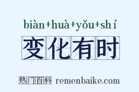 变化有时是什么意思的图片